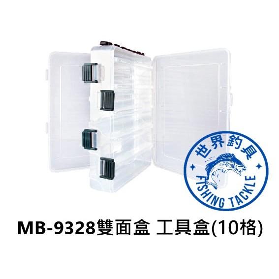 【世界釣具】鉅灣 MB-9328 MB-9319 雙面盒 工具盒 零件盒 釣魚 釣蝦 收納盒 路亞盒 木蝦盒 天亞 假餌