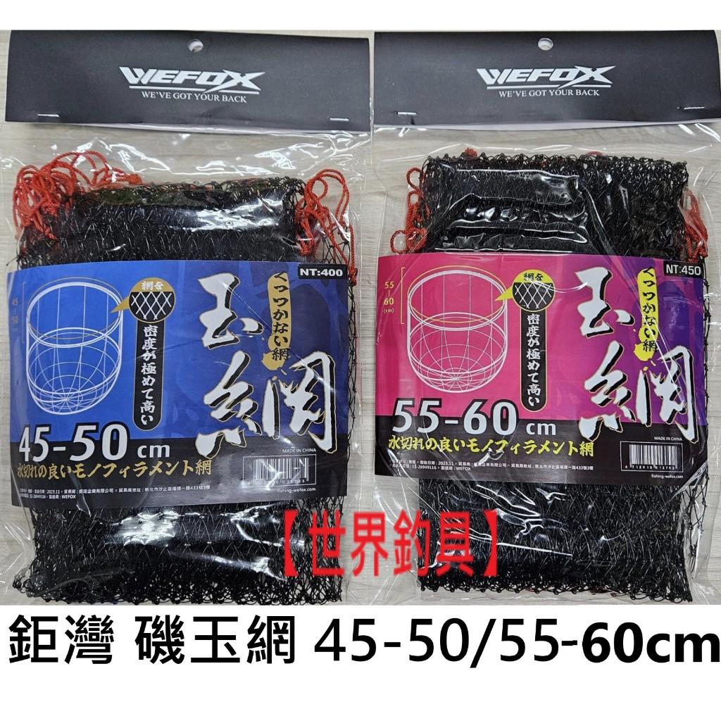 【世界釣具】 V-FOX 鉅灣 不鏽鋼 磯框網 網框 磯釣網框 撈網 玉網 磯玉框 磯撈網框 45、50、55、60cｍ