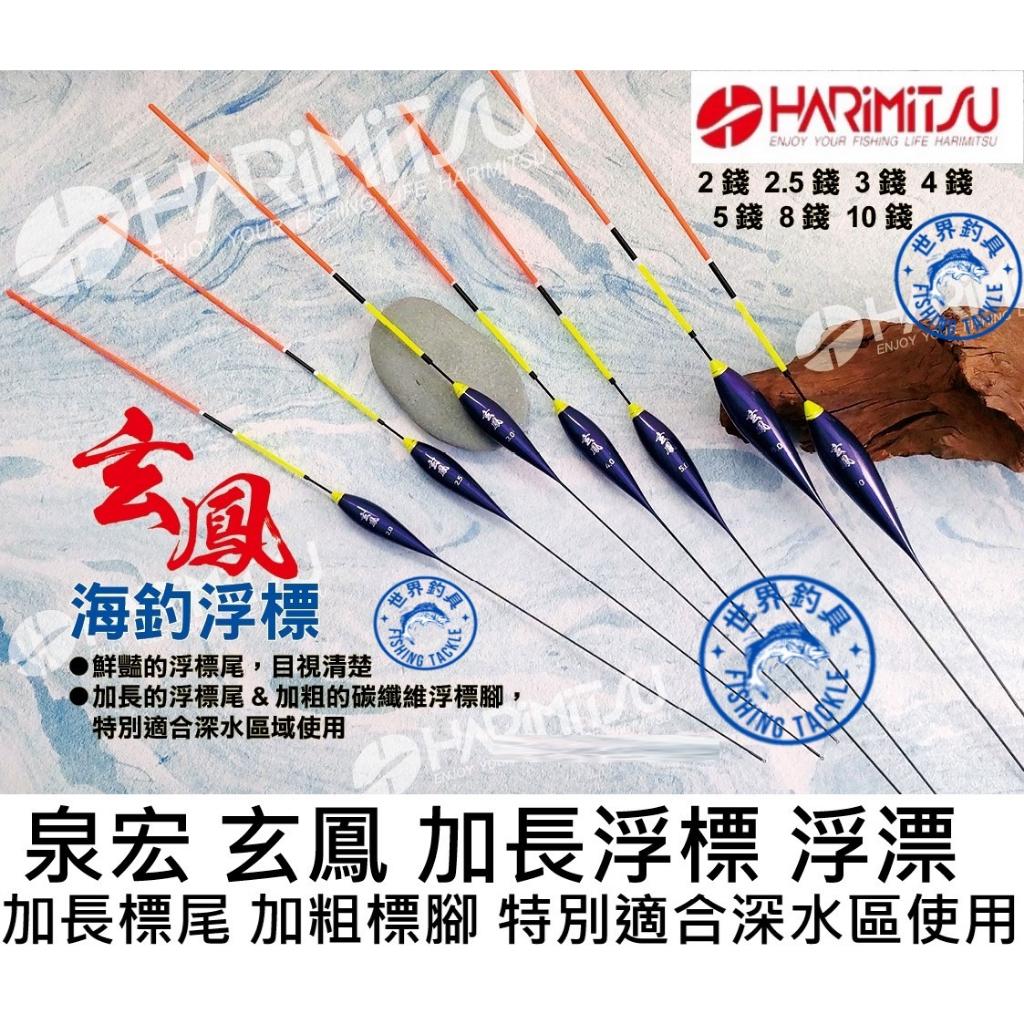 【世界釣具】泉宏 Harimatsu 玄鳳 長標 浮標 磯釣 深水區 岸邊 上礁 黑鯛 黑格 海釣 蚵棚 浮漂/台灣現貨
