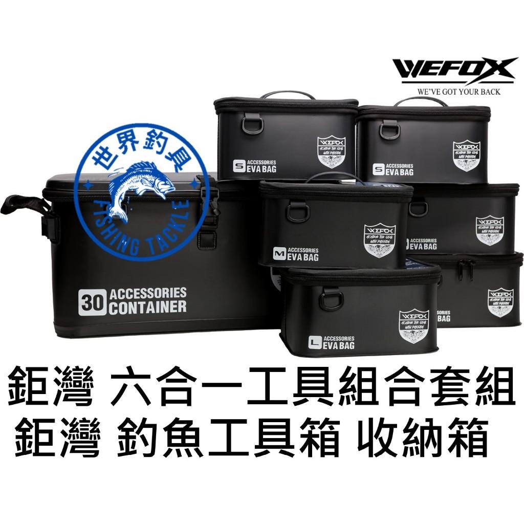 【世界釣具】鉅灣 六合一工具組合套組 釣魚箱 收納箱 路亞箱 收納盒 漁具 魚具 釣具 萬用箱 一組解決你全部煩惱