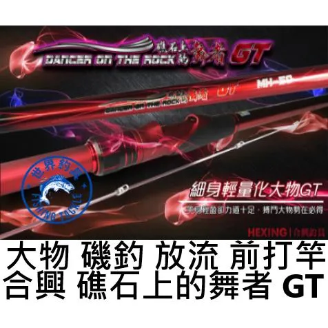 【世界釣具】🔥免運🔥HEXING 合興釣具 礁石上的舞者 GT 大物竿 磯釣竿 放流竿 前打竿\現貨