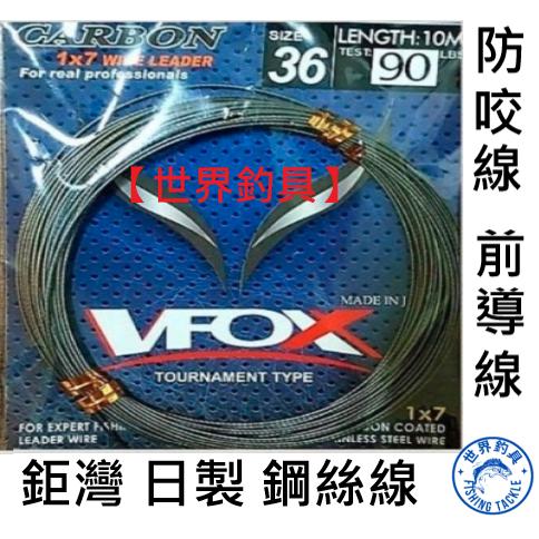 【世界釣具】鉅灣  VFOX 1x7 Carbone鋼絲線 7股 包皮歪仔 卡夢 日本製 碳纖維 防咬線 前導線 7編