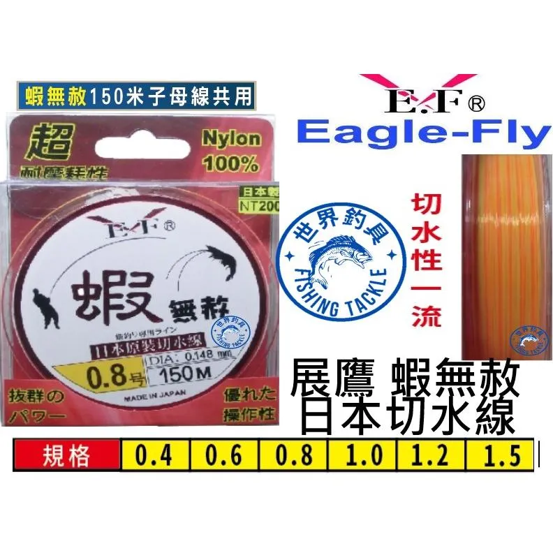 【世界釣具】展鷹 蝦無赦 粉蝦 日本切水線 0.6號/0.8號/1.0號/1.2號 釣蝦 母線 子線 尼龍線 雙色線現貨