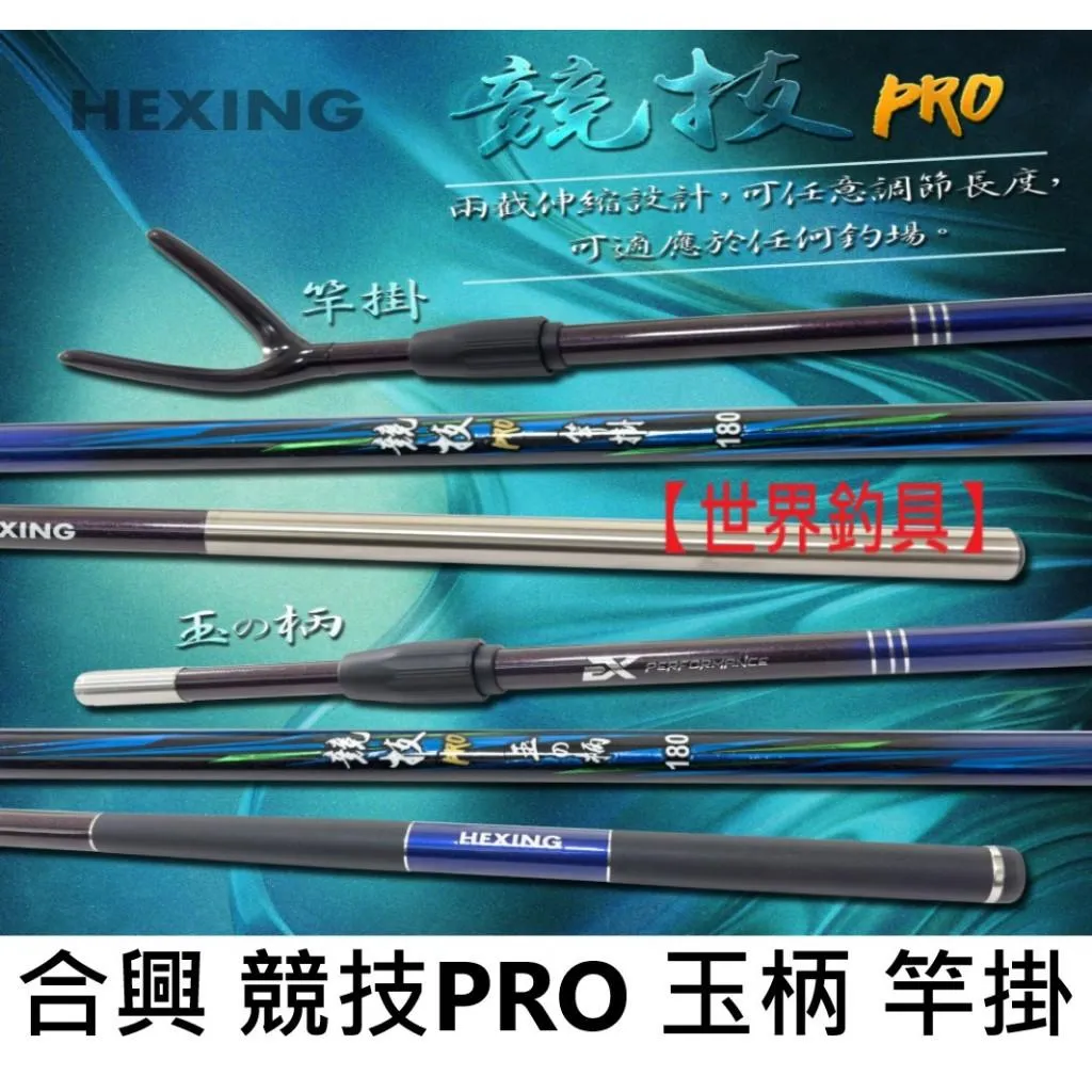 【世界釣具】🔥免運🔥HEXING 合興 競技PRO 玉柄 競技PRO 竿掛 竿掛の柄可伸縮 調節長度現貨