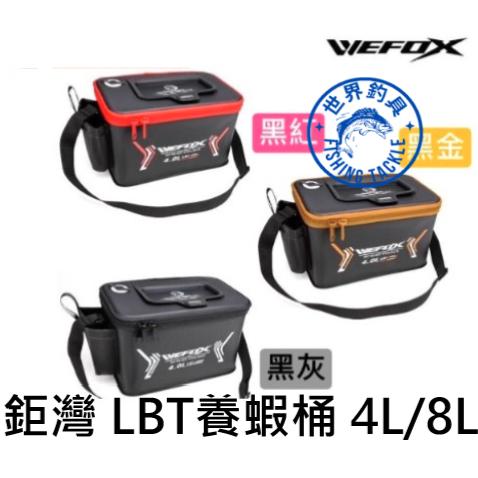 【世界釣具】🔥熱銷🔥鉅灣 WEFOX LBT養蝦桶 含蝦網 活餌箱 養魚箱 4L /8L 活餌桶 活蝦箱 蝦箱/台灣現貨