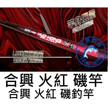 【世界釣具】🔥免運🔥HEXING 合興 火紅-磯竿 磯釣竿 完全針對入門者開發的奢華配套 磯釣竿 磯釣