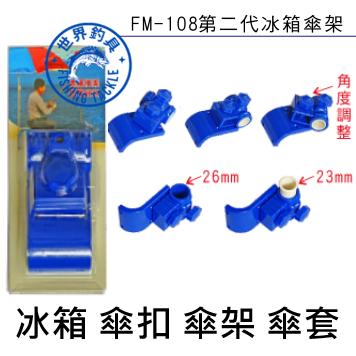 【世界釣具】士貿 傘架 遮陽掛架 冰箱掛架 陽傘遮陽掛架 傘扣 釣椅傘架固定扣 釣魚 傘套 FM-108 23/26mm