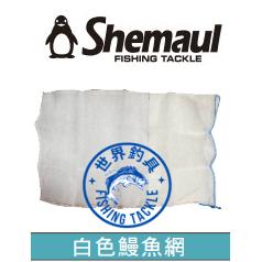 【世界釣具】 白網袋 / 鰻魚網袋 / 鱸鰻網袋 / 釣魚蝦蟹網袋 / 台灣製造 / 鱉袋 / 蛇網袋/花盆植物網