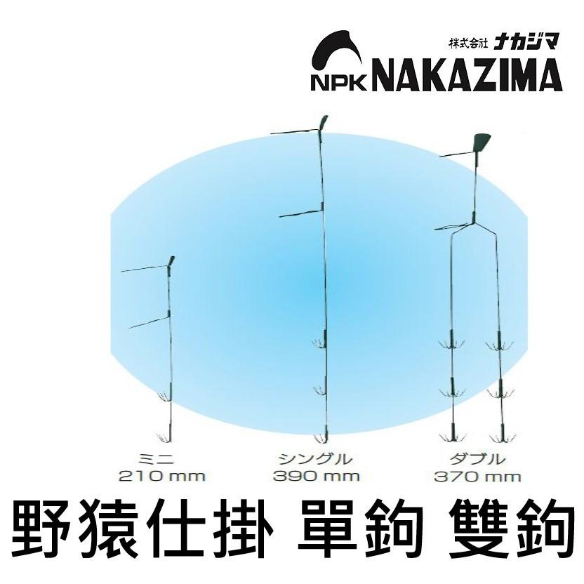 【世界釣具】日本NAKAZIMA  野猿鉤 野猿仕掛 活餌仕掛 釣法 搭鈎 銼鉤 挫鉤 大鉤 鉤子 魚鉤 單鉤 雙鉤