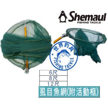 【世界釣具】士貿 企鵝 虱目魚網(活動框) 漁網 池釣網 釣魚 裝魚護網 海釣場 漁網 福壽 吳郭魚 6尺/8尺/12尺