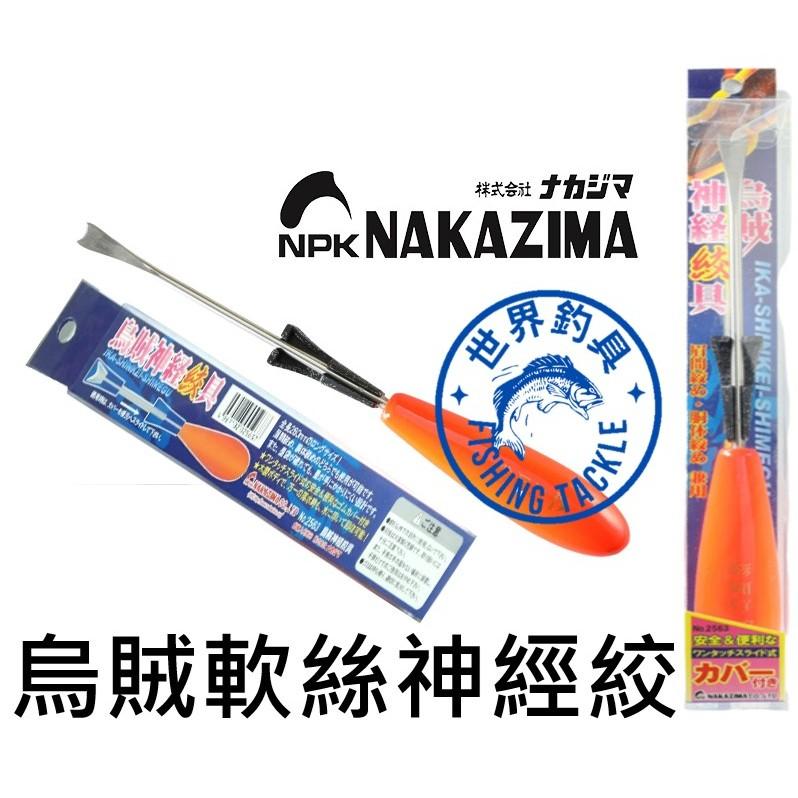 【世界釣具】日本 NAKAZIMA 烏賊 軟絲 花枝 神經絞 絞殺器  絞殺棒 釣魚 野猿 章魚 (2563)