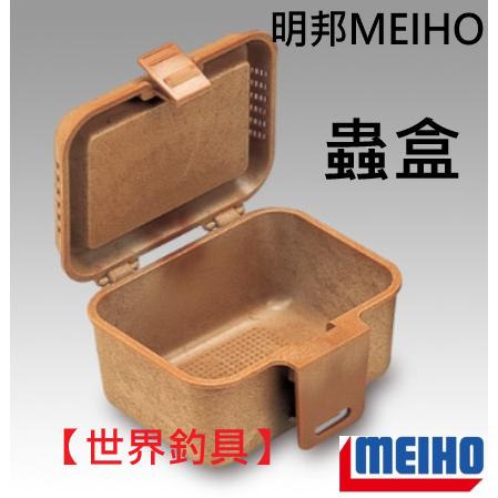 【世界釣具】明邦 BAIT BOX 199/200/201/202/203/204 蟲盒 臭蟲盒 工具盒 南極蝦盒磯釣魚