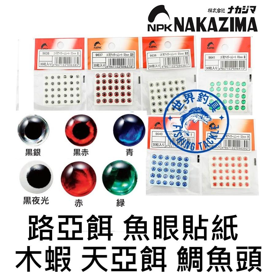 【世界釣具】日本 NAKAZIMA 5mm 6mm 魚目貼紙 魚眼睛 木蝦眼睛 鯛魚頭 天亞餌 布捲 DIY 路亞餌鉤
