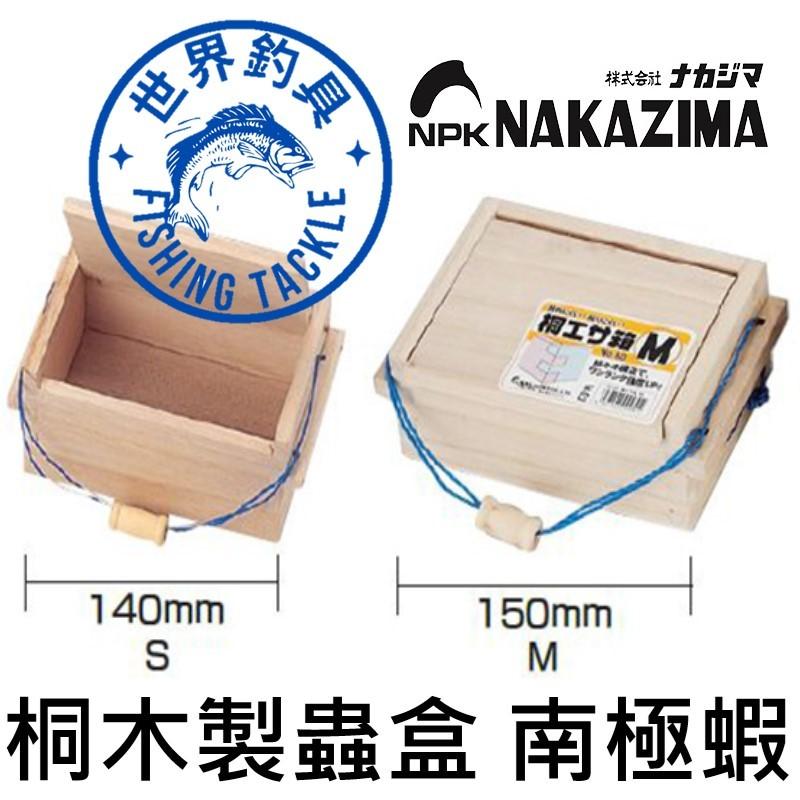 【世界釣具】日本 NAKAZIMA 桐木製蟲盒 餌盒 紅蟲盒 磯釣盒 南極蝦盒 釣魚 餌料盒