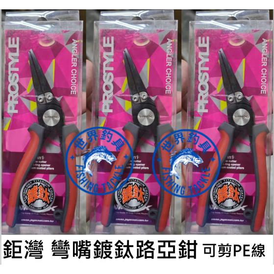 【世界釣具】鉅灣 彎嘴鍍鈦路亞鉗 可剪PE線 魚線 釣線 防滑手柄 釣魚鉗 彎嘴路亞鉗 DFS-0309-6