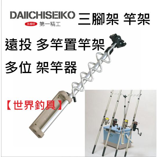 【世界釣具】第一精工 遠投多竿置竿架 多竿置竿架 冰箱三腳竿架 架竿器 竿架器 DAIICHISEIKO #12028