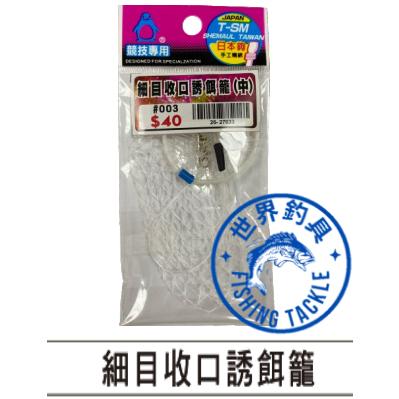 【世界釣具】手工日本 士貿 企鵝 細目收口誘餌籠 誘餌籠 釣魚 海釣 大/中/小 細網誘餌籠 尼龍誘餌籠