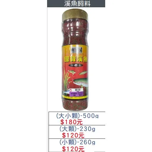 【世界釣具】溪魚飼料 國寶溪魚 大顆/小顆/混搭/230G/260G/500G/釣魚 餌料 粒子 餌粉 魚餌 溪哥