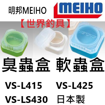 【世界釣具】明邦 臭蟲盒 軟蟲盒 假餌盒VS-L415/VS-L425/VS-LS430 南極蝦盒 白色 綠色 橘色