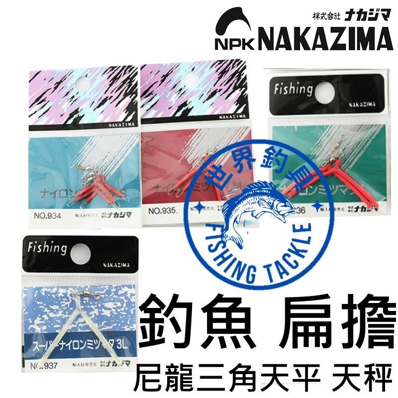 【世界釣具】日本 NAKAZIMA 尼龍三角天平 扁擔 天秤 釣魚 分鉤器 尼龍三叉 扁擔 台轉 轉環 八字環