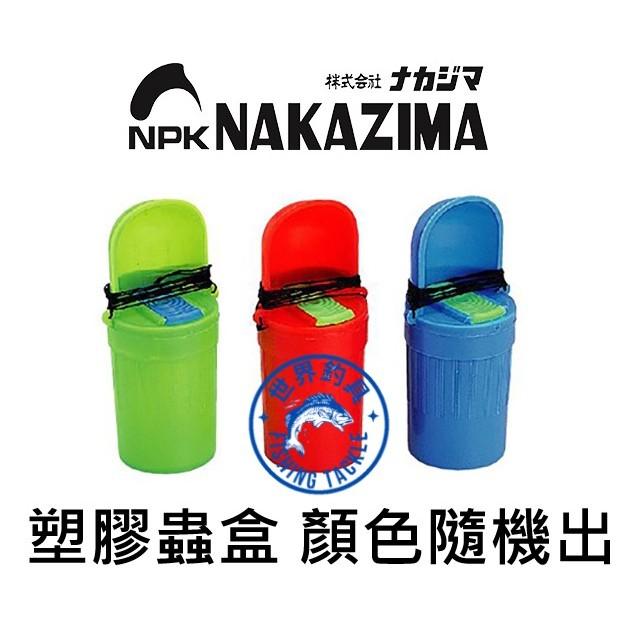 【世界釣具】日本 NAKAZIMA 塑膠蟲盒 顏色隨機出 磯釣 釣魚 誘餌盒
