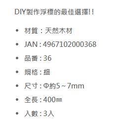 【世界釣具】日本 NAKAZIMA 高梁素材 浮標素材 浮漂素材 DIY置座浮標的最佳選擇 約5~7MM #36