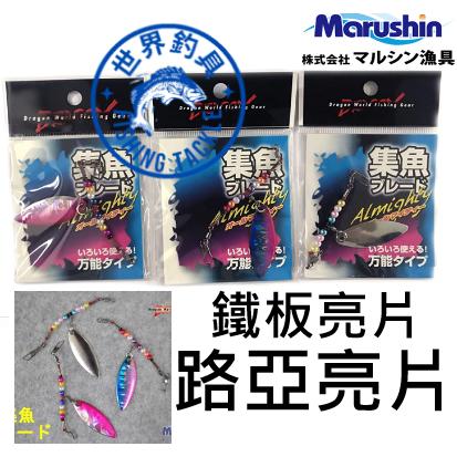 【世界釣具】日本 Marushin 鐵板亮片 彩色 釣魚 微鐵 岸拋 路亞 路亞餌 亮片假餌 鐵板鉤 鮮豔激發好奇心