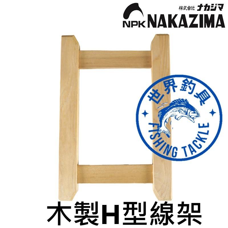【世界釣具】日本 NAKAZIMA 木製H型線架 纏線架 收線架 釣魚 魚線 釣線 鋼絲線 退線 上線