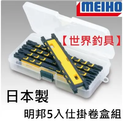 【世界釣具】日本製 明邦 5入 高品質 仕掛卷 超方便刻度 不損線設計 仕掛捲 大容量纏線板盒 纏線條盒/台灣現貨