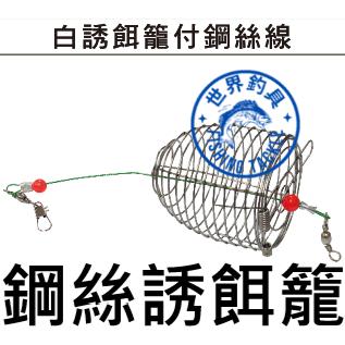 【世界釣具】士貿 企鵝 不鏽鋼誘餌籠 白誘餌籠付鋼絲線 不銹鋼 防咬線 前導線 船釣 海釣 磯釣 餌料籠