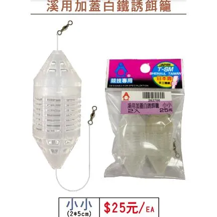 【世界釣具】Shemaul 士貿 PVC火箭筒 誘餌籠 溪用加蓋白鐵誘餌籠 海釣 船釣 釣魚 鋼絲線 磯釣 八字環 轉環
