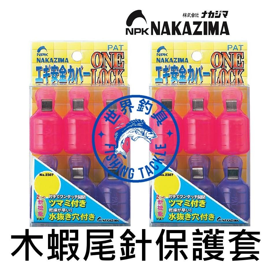 【世界釣具】日本品牌 NAKAZIMA M號 L號 木蝦 夾式保護套 尾針保護套 傘針保護夾 布卷 布捲 木蝦鉤 釣魚