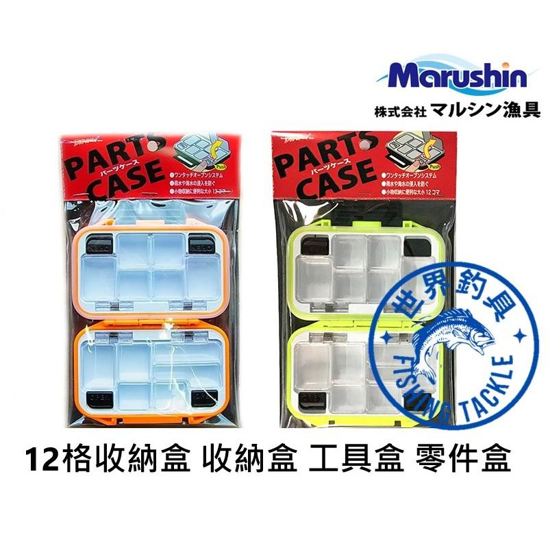 【世界釣具】Marushin PARTS CASE 12格收納盒 收納盒 工具盒 12格工具盒 零件盒 釣魚 釣具好攜帶