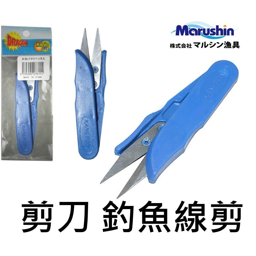 【世界釣具】日本 marushin DRAGON 剪刀 釣魚線剪 魚線剪 尼龍線剪 卡夢線剪 碳纖維線剪 攜帶方便