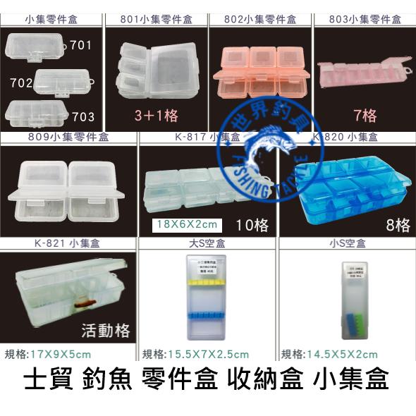 【世界釣具】士貿 釣魚零件盒 多種款式 收納盒 路亞盒 咬鉛小集盒 配件 木蝦 天亞盒 配件盒 活動格 工具 泡棉發泡盒