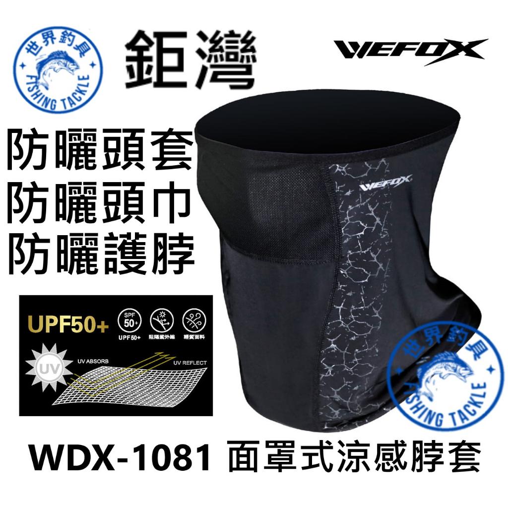 【世界釣具】Vfox 鉅灣 WDX-1081面罩式涼感套 萬能頭巾 面罩 多變造型 透氣舒適 輕便 防紫外線 冰絲 臉巾
