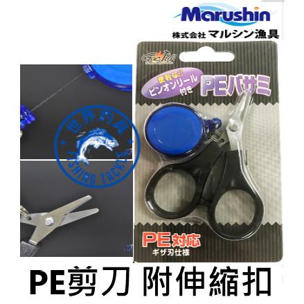 【世界釣具】MARUSHIN PIN ON REEL PE剪刀 附伸縮扣 拉拉環 萬用釣魚剪刀 卡夢 火線 魚線 尼龍剪