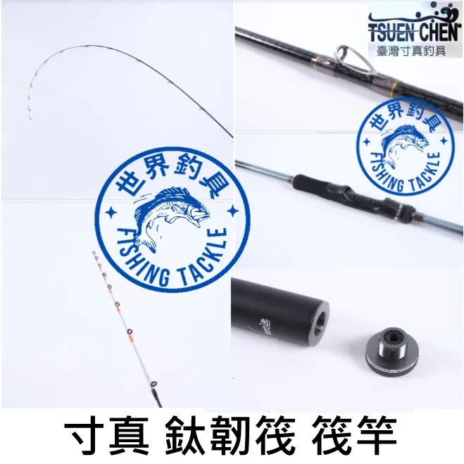 【世界釣具】🔥免運🔥寸真 鈦韌筏 鈦金屬尾 筏竿 鈦尾 鈦筏 泡棉船 海釣場 筏釣 筏釣竿/台灣現貨