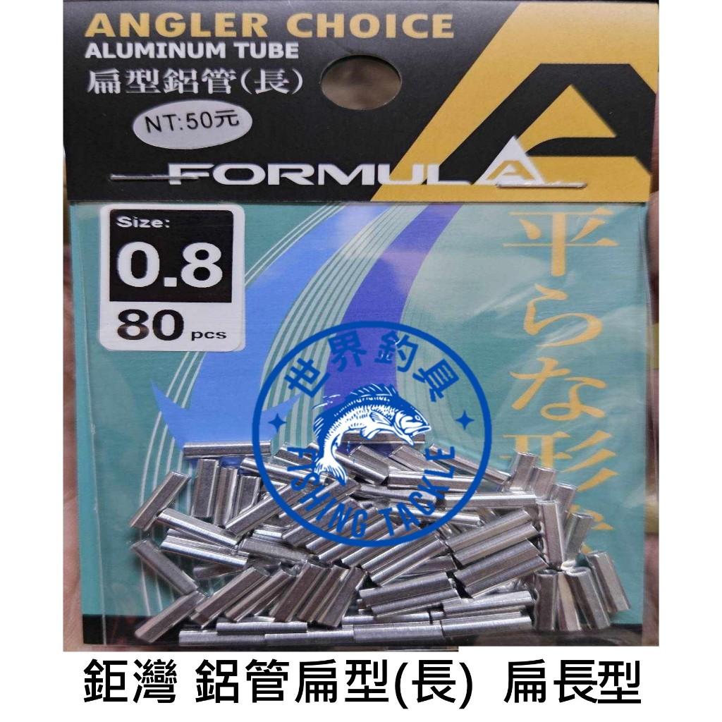 【世界釣具】鉅灣 VFOX 扁型鋁管(長)  圓短型鋁管 扁短型鋁管 扁長型 鋁管 夾釣組專用 絲柱 白帶鉤 釣魚