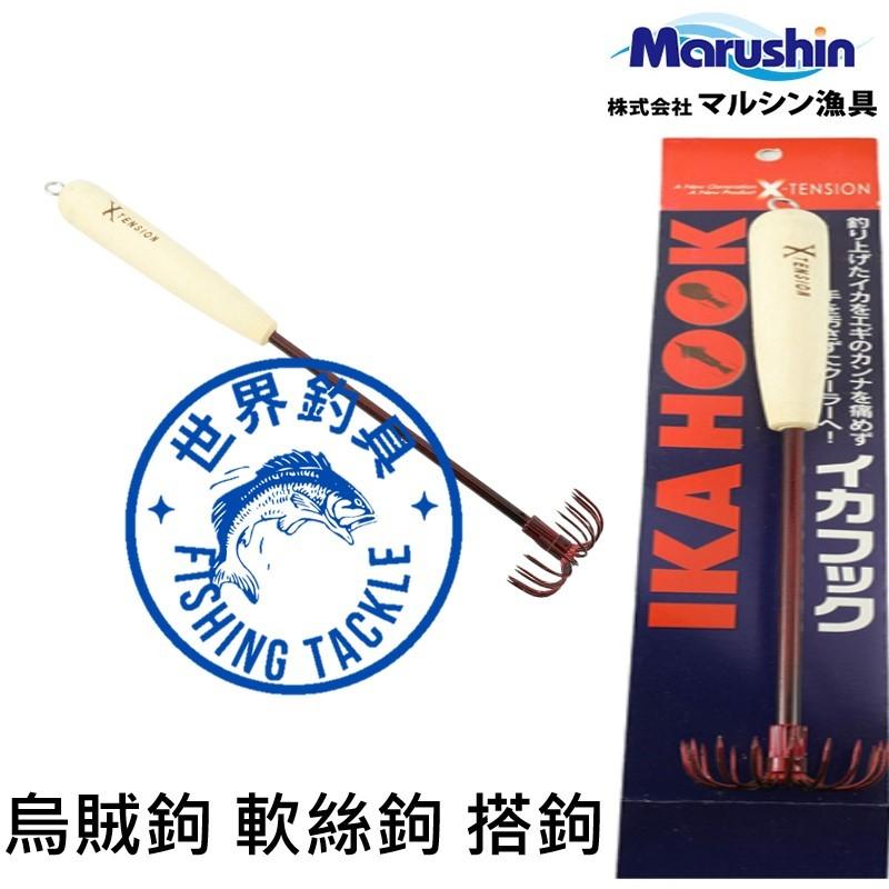 【世界釣具】日本 MARUSHIN X-TENTION IKA HOOK 烏賊鉤 18.5公分 軟絲鉤 花枝章魚鉤 撘鉤