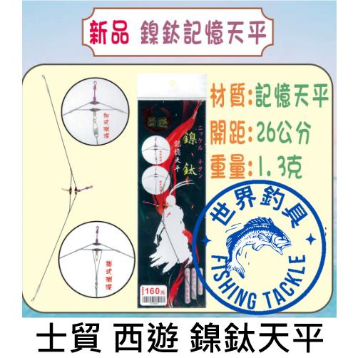 【世界釣具】士貿 A字 鎳鈦 記憶天平 釣蝦 阿波 天平 穩定器 記憶天平 膠圈環 精靈環 手工天平 天秤 開口八字環