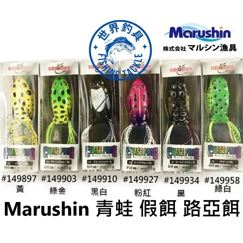 【世界釣具】日本 marushin 青蛙 假餌 路亞餌 擬真餌 重約15G/6CM/追逐青蛙 硬假餌