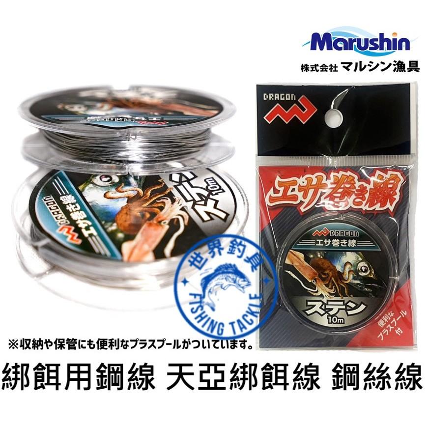 【世界釣具】日本Marushin 綁餌用鋼線 10m 天亞綁餌線 肉餌線 白帶魚 鋼絲線 天亞鉤 天亞餌 防咬線 前導線