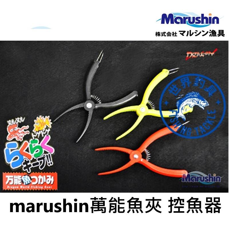 【世界釣具】日本 marushin 萬能魚夾 万能魚夾 控魚器 夾魚器 彈簧魚夾 省力魚夾 攜帶 方便 可外掛失手繩