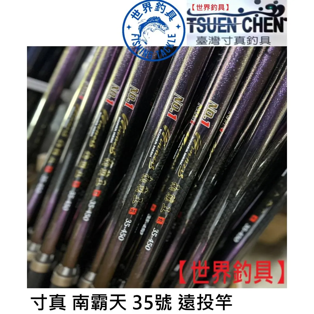 【世界釣具】🔥免運🔥寸真 南霸王 遠投竿 全斜口珠 斜口環 35號 投竿 沉底 10尺 12尺 15尺 18尺