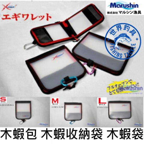 【世界釣具】日本 Marushin EGI WALLET 木蝦包 木蝦收納袋 木蝦袋 輕巧 配備 腰掛包 防丟登山扣吊掛