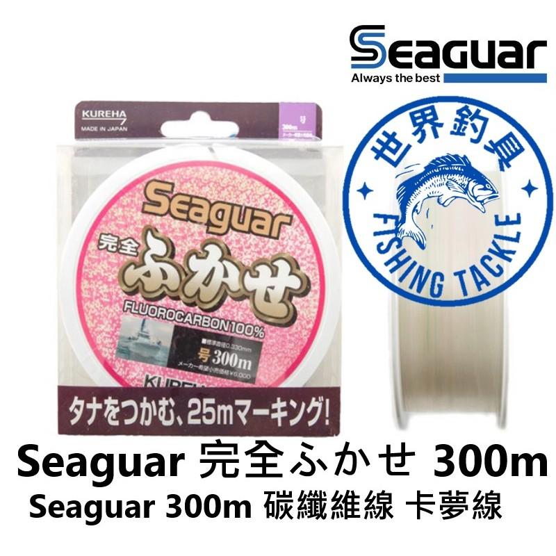 【世界釣具】日本 Seaguar 完全ふかせ 300m 碳纖維線 卡夢線 碳纖線 系咖 釣魚線 子線 大容量 西格
