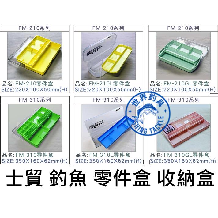 【世界釣具】士貿 零件盒 工具盒 收納盒 釣魚 釣蝦 配件盒 FM-210/FM-310/L/GL/多功能 咬鉛盒好攜帶