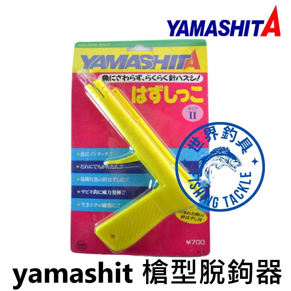 【世界釣具】日本 YAMASHITA 槍型脫鉤器 00-016 拔鉤器 脫勾器 鉤鉤採用白鐵 針對有毒魚種最佳選擇