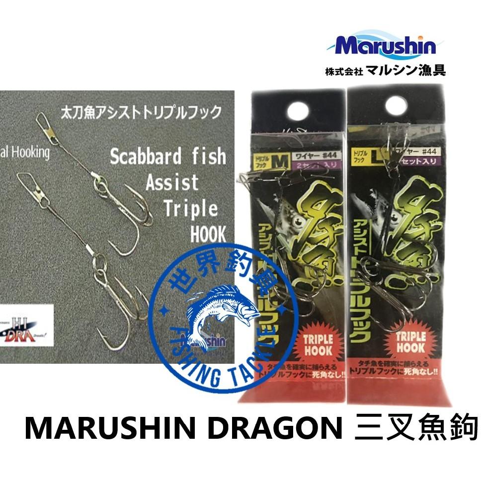 【世界釣具】日本 MARUSHIN DRAGON 三叉魚鉤 三本鉤 三重鉤 地獄針 增加剛性 別針 彎刀補助三勾 爆炸鉤